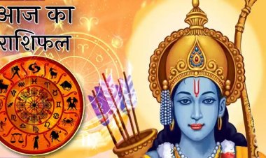 राशिफल: रामलला की प्राण प्रतिष्ठा, वृषभ को मिलेगी बड़ी ख़ुशी, कुंभ गुस्सा ना करें, कर्क को रुका धन होगा प्राप्त, सिंह विरोधियों से रहें सावधान, आज परिवार में अयोध्या जैसा बनाएं वातावरण...!