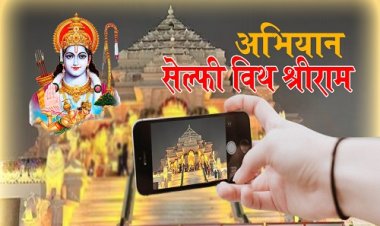 SELFIE WITH SHREE RAM : हिन्दी खबरवाला का सेल्फी विथ श्रीराम अभियान, अगर आपने भी की है रामलला की स्थापना, घर को किया जगमग, या गली-मोहल्ले में की साज-सज्जा, तो परिवार के साथ भेजें अपनी सेल्फी, इन नंबरों पर करें व्हाट्सएप्प, हम करेंगे प्रकाशित, तो देर किस बात की, हो जाएं शुरू...!