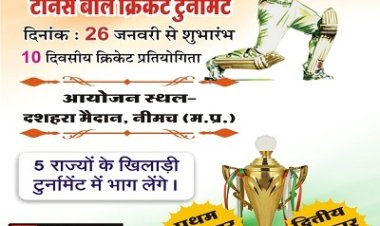 NEWS: दस दिवसीय गणतंत्र दिवस चैंपियन्य ट्रॉफी का आयोजन, एडवोकेट और नीमच जिला प्रेस क्लब के बीच पहला मुकाबला, शुक्रवार को आप भी पहुंचे यहां, पढ़े खबर
