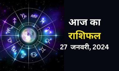 राशिफल: वृषभ-मिथुन को होगा लाभ, मेष व कर्क का दिन खुशनुमा, सिंह नवग्रहों की करें पूजा, कन्या ठगों से रहें सावधान, तो धन के मामले में इनका दिन रहेगा अच्छा...! 