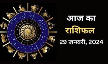 राशिफल : धनु-कुंभ लेंगे बड़ा फैसला, सिंह के साख सम्मान में होगी वृद्धि, मकर की आर्थिक स्थिति में आएगा सुधार, कन्या लेनदेन में रहेंगे स्पष्ट, तो आज इन्हें मिलेगा परिवार का साथ...!