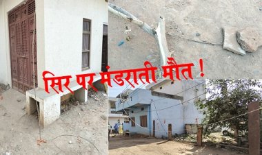 OMG ! BIG NEWS : बेसहारा हुई नीमच की ये कॉलोनी, हर रास्ते पर मंडरा रहीं मौत, आज का दिन इसके लिए फिर बन जाता काल, रहवासियों के मन में दहशत, बोले- चुनाव के समय मांगते वोट, फिर हो जाते लापता...! आखिर बिजली विभाग को भी किसका इंतजार, पढ़े ये खबर