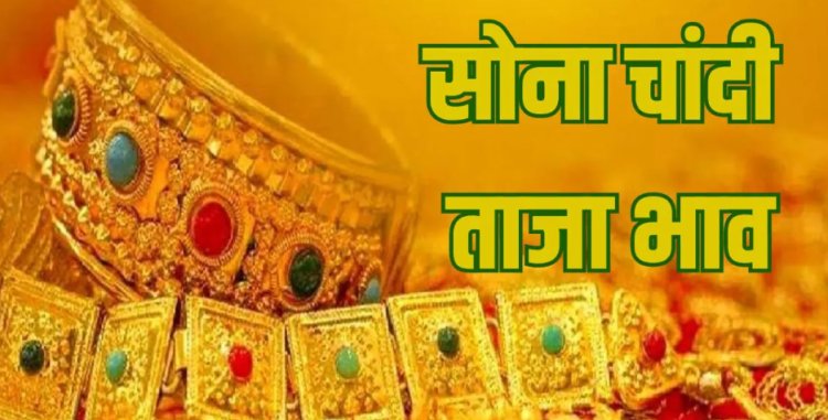 GOLD-SILVER PRICE TODAY : सोना चांदी खरीदने का है विचार, जाने शुक्रवार के ताजा भाव...? क्या हो गई घटत, या आ गया उछाल, क्लिक करें और देखें