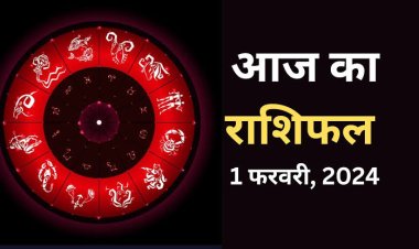 राशिफल : फरवरी माह का पहला दिन, सिंह के सम्‍मान में वृद्धि, वृषभ विरोधियों से रहें सतर्क, कर्क के संबंधियों से सुधरेंगे रिश्ते, कुंभ की डील होगी फाइनल, तो इन पर रहेगी मां लक्ष्मी की विशेष कृपा...!