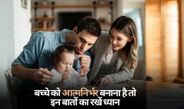 TODAY TIPS: बच्चों को ऐसे बनाएं आत्मनिर्भर, सिखानी चाहिएं ये बातें, माता-पिता के लिए जरूरी टिप्स...! क्लिक करें और देखें 