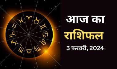 राशिफल : मिथुन-कन्या के धन में वृद्धि, मीन की आर्थिक स्थिति होगी बेहतर, कुंभ को कारोबार में लाभ, मकर करेंगे तरक्की, तो आज ये विवाद से रहे दूर...!