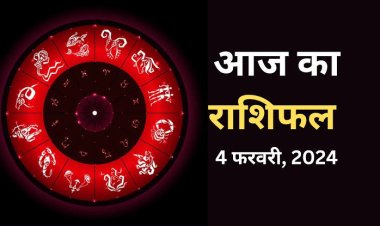 राशिफल : मेष-तुला के प्रयास लाएंगे रंग, सिंह की चमकेगी किस्मत, कुंभ पुराने मित्रों से करेंगे मुलाकात, मीन को मिलेगा लाभ, जाने कैसा बीतेगा आपका दिन...!