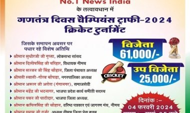 NEWS: गणतंत्र दिवस चैम्पियन ट्रॉफी, क्रिकेट टूर्नामेंट का समापन आज, पहले दो सेमीफाइनल, फिर होगा फाइनल मुकाबला, खेल प्रेमियों का दशहरा मैदान में उमड़ेगा सैलाब, पढ़े खबर