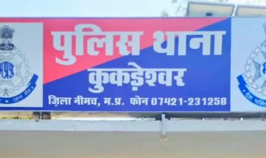 BIG NEWS: दुकान से धनियां-अजवाइन चोरी मामला, कुकड़ेश्वर पुलिस की बड़ी कार्यवाही, चोर गिरोह का पर्दाफाश, यह आरोपी गिरफ्तार, तो अब इसकी तलाश, क्या है पूरा मामला...! पढ़े खबर