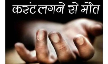 BIG NEWS : अंकित निकला घर से, जब शुरू किया यह काम, तो हो गयी बड़ी अनहोनी, ऐसे चली गयी चंद मिनटों में जान, परिवार में मातम, आखिर कहा हुआ यह घटनाक्रम, पढ़े ये खबर 