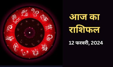 राशिफल : सिंह-कन्या के लक्ष्य होंगे पूरे, कुंभ के धनधान्य में वृद्धि, वृष की नौकरी में होंगे बदलाव, मकर को मिलेंगे नए मौके, मीन लापरवाही ना बरते, जाने कैसा बीतेगा आपका सोमवार का दिन...!