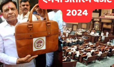 MP BUDGET 2024 : मोहन सरकार आज पेश करेगी अंतरिम बजट, उद्योग और महिलाओं पर रहेगा फोकस...! क्या कुछ होगा खास, पढ़े ये खबर