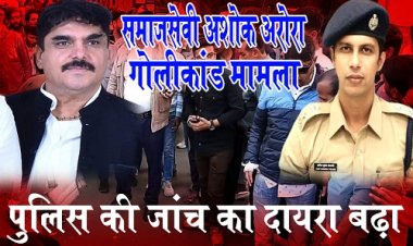 BIG NEWS : मामला समाजसेवी अशोक अरोरा गोलीकांड का, पुलिस की जांच का दायरा बढ़ा, चौथा आरोपी भी गिरफ्त में, तो ये साजिशकर्ता भी शामिल, शूटरों की संख्या भी अब इतनी आई सामने, इधर SP का भी ये बड़ा खुलासा, पढ़े EXCLUSIVE खबर