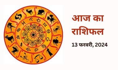 राशिफल : कर्क-धनु को होगा लाभ, मकर को मिलेंगी शुभ सूचना, मेष ये टारगेट करेंगे पूरा, धनु यहां करें निवेश, तो आज इनकी पलटेगी तकदीर...!