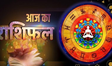राशिफल : मिथुन-कर्क को मिलेगी उपलब्धि, वृषभ-तुला का दिन भाग्यशाली, कन्या की आर्थिक स्थिति में होगा सुधार, सिंह को मिलेगा सितारों का साथ, तो आज ये ना करें जल्दबाजी...!