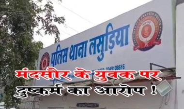 BIG NEWS: दोस्ती और शादी का झांसा, आईटी कंपनी की इंजीनियर से दुष्कर्म, मंदसौर के युवक पर आरोप, इंदौर के इस थाने में FIR दर्ज, पुलिस कर रही जांच, पढ़े खबर