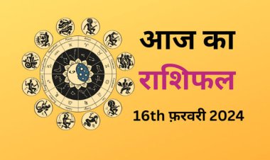 राशिफल : कर्क-सिंह को धन लाभ, कन्या व कुंभ जल्दबाजी से बचें, मेष व मकर इनके साथ  बिताएंगे समय, तुला को होगा फायदा, तो आज इन पर होगी मां लक्ष्मी की कृपा...!