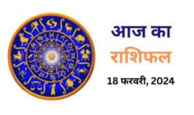 राशिफल : कुंभ-मेष को होगा आर्थिक लाभ, मीन की बढ़ेगी प्रसिद्धि, कर्क-कन्या को मिलेगा धन, सिंह कारोबार में स्पर्धा रखेंगे, तो इन पर रहेगी महादेव की कृपा...!