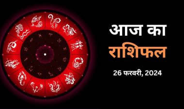 राशिफल : सिंह-मीन को मिलेगी शुभ सूचना, मेष कार्य क्षेत्र में करेंगे कठिन परिश्रम, कन्या करें ये काम, तुला को होगा लाभ, तो आज इनकी तरक्की के योग...!