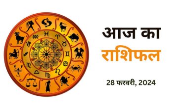 राशिफल : मकर-मीन को भाग्य का साथ, मेष लापरवाही से बचें, कन्या को रुका पैसा, तुला को मिलेगी अच्छी खबर, धनु का दिन सुखद, जाने आपकी राशि का हाल...!
