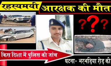 EXCLUSIVE : कॉन्स्टेबल डेथ मिस्ट्री, कारों की भिड़ंत, फिर मिली राजाराम की लाश, दुसरा कोई घायल नहीं, आरक्षक की मौत बनी रहस्य...! रोजाना की तरह कौन गया था वहीं, SP की मॉनिटरिंग में जांच, कैस सॉल्व करेगी खाकी, कब उठेगा पर्दा, क्या बयां करती है ये बाते...! पढ़े ये खास खबर