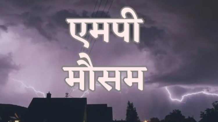 WEATHER UPDATE :  मौसम ने फिर ली करवट, इन चार संभागों में बदले मिजाज, छाएंगे बादल, बारिश-आंधी के साथ ओलावृष्टि, नीमच-मंदसौर जिले की भी बड़ी अपडेट, पढ़े खबर