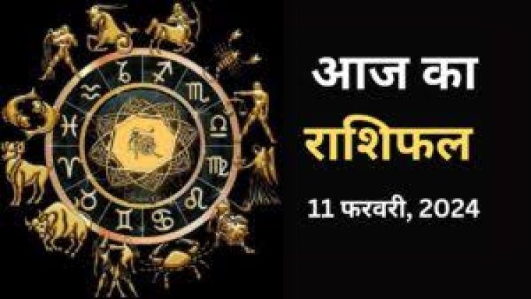 राशिफल : मेष-धनु को लाभ, कुंभ की इनकम बढ़ेगी, सिंह लेनदेन में बरते सावधानी, मकर का आर्थिक पक्ष होगा मजबूत, तो जाने कैसा बीतेगा आपका दिन...!