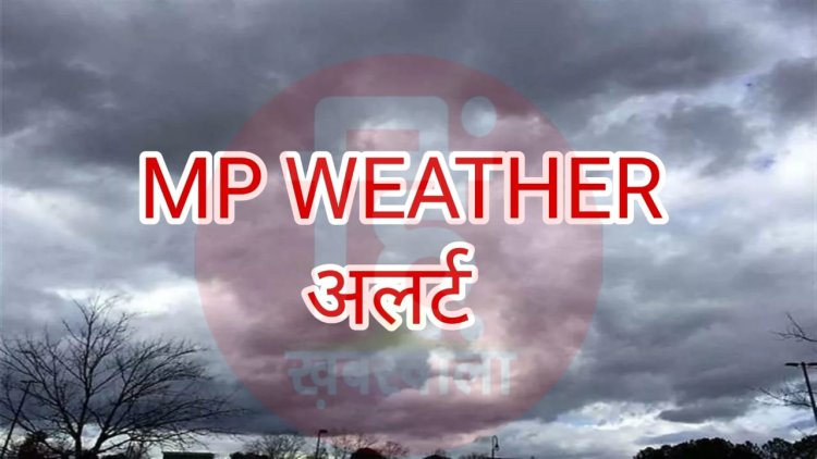 MP WEATHER : मौसम ने बदला अपना रुख, तेज बारिश के साथ ओलावृष्टि, अब ये जिले अलर्ट पर, जाने केसा रहेगा इन दिनों मौसम का हाल, क्लिक करे और देखे