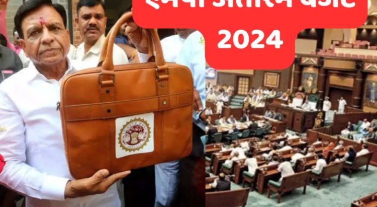 MP BUDGET 2024 : मोहन सरकार आज पेश करेगी अंतरिम बजट, उद्योग और महिलाओं पर रहेगा फोकस...! क्या कुछ होगा खास, पढ़े ये खबर