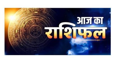 राशिफल : मिथुन-मीन को होगा लाभ, धनु को मिलेगी गुड न्यूज, कर्क को नौकरी में प्रमोशन, कुंभ के इनकम सोर्स बनेंगे, तो माह का पहला दिन इनके लिए रहेगा शानदार...!
