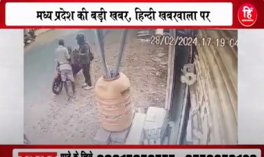 EXCLUSIVE: नीमच में नकली पुलिस...! बीच चौराहे पर किसान को रोका, थाने ले जाने की धमकी, फिर ऐसे गायब की 500-500 की गड्डियां, अब शिकायत पहुंची यहां, मामला मंडी रोड़ का, एक्सक्लूसिव वीडियों भी आया सामने, पढ़े ये खास खबर