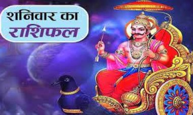 राशिफल : मेष-सिंह को व्यापार में फायदा, कन्या को मिलेगी सफलता, मीन सोच समझकर धन करें निवेश, कुंभ ना करें बहस, जाने आपकी राशि का हाल...!