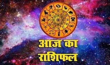 राशिफल : सिंह प्राप्त करेंगे नए अवसर, तुला का रहेगा सरल स्वभाव, कन्या गलती स्वीकार करें, वृश्चिक कार्य में ना करें लापरवाही, मेष काम में रखें स्पष्टता, तो जाने कैसा बीतेगा आपका सोमवार का दिन...!