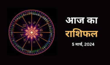 राशिफल : मेष-तुला का दिन शुभ, सिंह की आर्थिक स्थिति होगी मजबूती, वृश्चिक के धनधान्य में वृद्धि, कन्या जल्दबाजी से बचें, जाने आपकी राशि का हाल...!