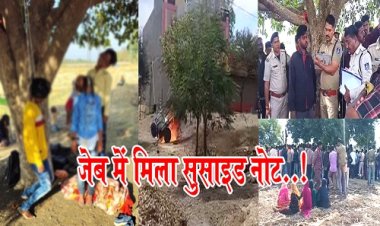FOLLOW UP : मंदसौर जिले से बड़ा अपडेट, विवाद तो इनके बीच, पर मौत हुई पिता के साथ बेटे-बेटी की, मृतक की जेब से मिला सुसाइड नोट, फिर हुआ होश उड़ा देने वाला खुलासा, मामला इस गांव में पेड़ पर लटके मिले शवों का, पढ़े खबर