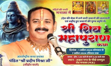 NEWS: नीमच जिले में शिव महापुराण, प्रख्यात कथावाचक प्रदीप मिश्रा पहुंचेंगे यहां, इनकी सलामती, तो इनकी स्मृति में होगा भव्य आयोजन, पढ़े खबर