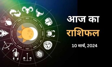 राशिफल : सिंह-धनु लें सलाह, कन्या बजट बनाकर चलें, वृश्चिक के इनकम सोर्स बढ़ेंगे, मकर को मिलेगी अच्छी खबर, तो आज इन्हें मिलेगा सितारों का साथ...!