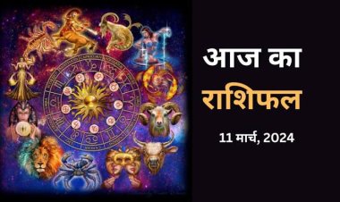 राशिफल : कन्या-मकर का बढ़ेगा खर्च, तुला को होगा लाभ, कुंभ को मिलेगा धन, वृश्चिक करेंगे तरक्की, तो आज इनके संबंधों में आएगी मधुरता...!