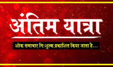 ANTIM YATRA : एडवोकेट युगल किशोर बैरागी (पत्रकार) के पिताजी महंत मोहनदासजी बैरागी का निधन, परिवार में शोक की लहर, अंतिम यात्रा आज शाम को, पढ़े खबर