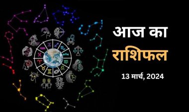 राशिफल : मेष-कन्या को नौकरी में अच्छे अवसर, कुंभ को मिलेंगी शुभ सूचनाएं, मिथुन के इनकम सोर्स बढ़ेंगे, धनु विरोधियों से रहे सावधान, जाने आपकी राशि का हाल...!