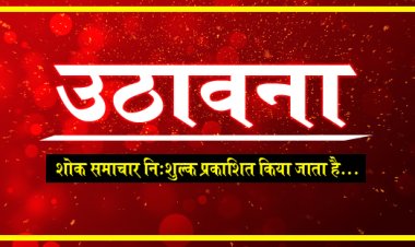 SHOK SANDESH : एडवोकेट युगल किशोर बैरागी (पत्रकार) के पिताजी मोहनदासजी बैरागी का निधन, परिवार में शोक की लहर, उठावना गुरूवार दोपहर में, पढ़े खबर