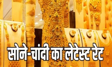 GOLD SILVER PRICE TODAY : सोने के भाव में फिर आया बड़ा बदलाव, तो चांदी भी उछाल पर, अगर आप भी जा रहे है खरीदने, तो जान लें आज के ताजा रेट, क्लिक करें और देखें