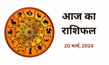 राशिफल : मकर-मीन करेंगे तरक्की, वृष व कन्या को सितारों का साथ, कुंभ लालच से बचें, तुला लेनदेन में रखें सावधानी, तो आज इनका होगा भाग्योदय...!