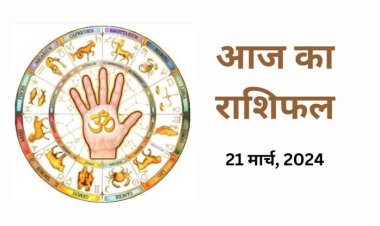 राशिफल : कुंभ ठगों से बनाएं दूरी, मकर को परेशानियों से मिलेगी राहत, तुला को होगी एक्स्ट्रा इनकम, मेष ना करें जल्दबाजी, तो आज इन्हें होगा आर्थिक लाभ...!
