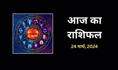 राशिफल: होलिका दहन आज, सिंह-मीन को होगा धन लाभ, मेष लेंगे बड़ा फैसला, कन्या को मिलेगा रुका पैसा, वृश्चिक को मिलेगी गुड न्यूज, जाने कैसा बीतेगा आपका दिन...!