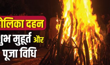 HOLIKA DAHAN : होलिका दहन आज, भद्रा का साया, कब आएंगे शुभ-लाभ और अमृत महूर्त, पूरे दिन में कौनसा समय उचित, क्लिक करें और देखें