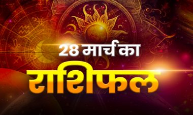 राशिफल : कन्या-तुला को लाभ, धनु उधार से बचें, वृष स्वास्थ्य का रखें ध्यान, मेष क्रोध पर रखें नियंत्रण, तो आज इनकी बढ़ सकती हैं उलझने...!