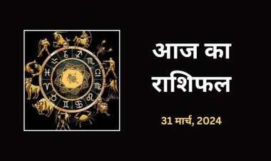 राशिफल : कर्क-कुंभ को लाभ, कन्या-मकर विवाद से रहें दूर, वृषभ को मानसिक तनाव, मेष की आर्थिक स्थिति होगी मजबूत, तो माह का आखरी दिन इनके लिए भाग्य़शाली...!