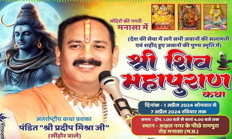 NEWS: नीमच जिले में शिव महापुराण, प्रख्यात कथावाचक प्रदीप मिश्रा पहुंचेंगे यहां, इनकी सलामती, तो इनकी स्मृति में होगा भव्य आयोजन, पढ़े खबर
