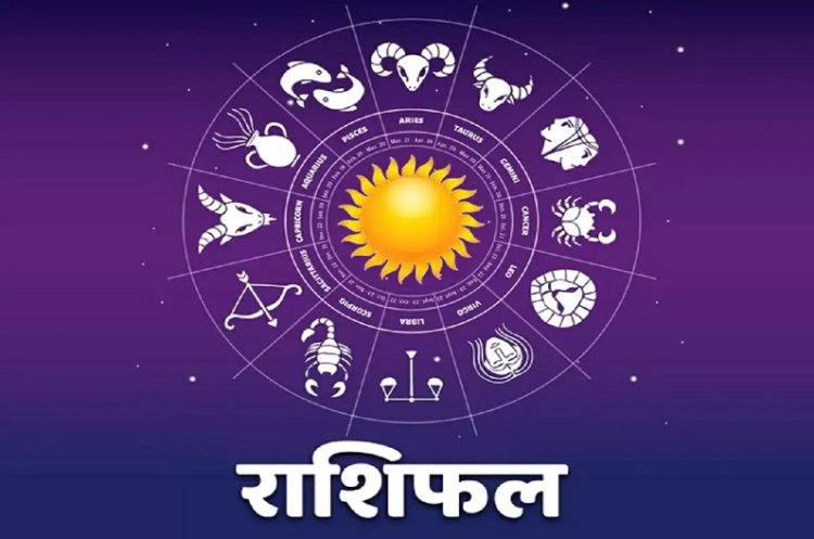 AAJ KA RASHIFAL : मेष, कन्या सहित इन राशियों को मिलेगा ये लाभ,तो बनेगे यहाँ शुभ योग भी,देखे राशिफल